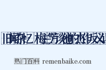 旧闻杂忆·梅兰芳谈他的杰作反义词是什么意思的图片